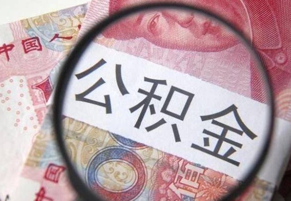 太原公积金取（最新取住房公积金流程）